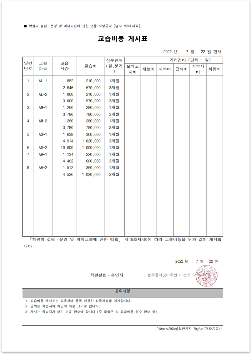블루플래닛 교습비등 게시표 1