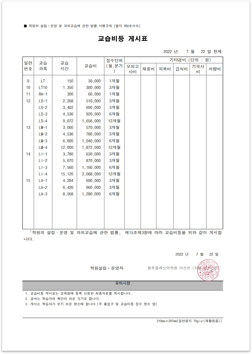 블루플래닛 교습비등 게시표 2