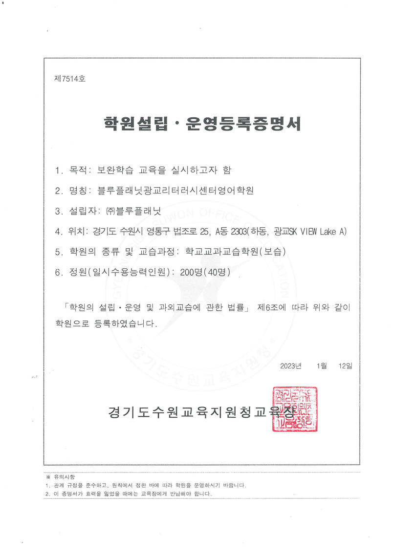 블루플래닛광교리터러시센터영어학원(광교직영점) 학원설립·운영등록증명서
