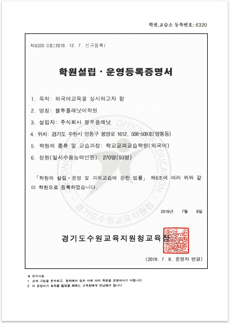 블루플래닛어학원(영통본원) 학원설립·운영등록증명서